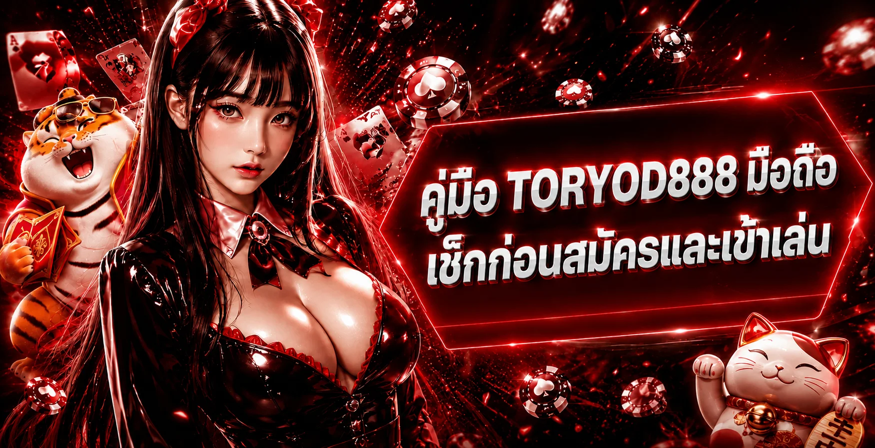 TORYOD888 มือถือ คู่มือสมัคร Login และ Wallet
