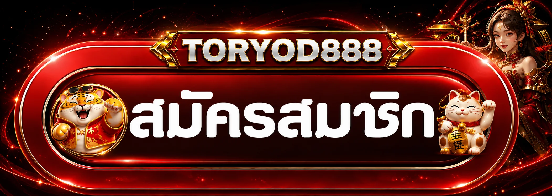 แบนเนอร์ TORYOD888 สมัครสมาชิกและทางเข้า